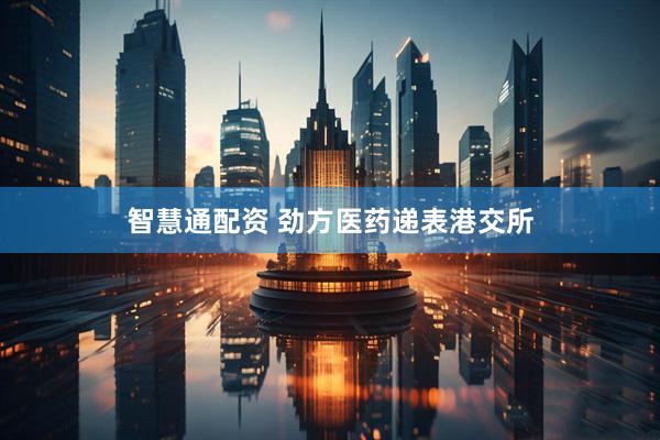 智慧通配资 劲方医药递表港交所