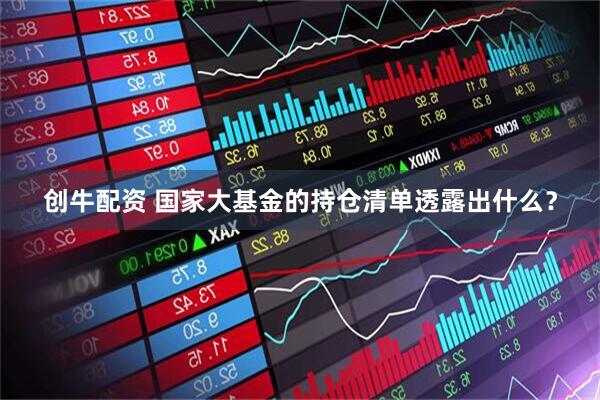 创牛配资 国家大基金的持仓清单透露出什么？